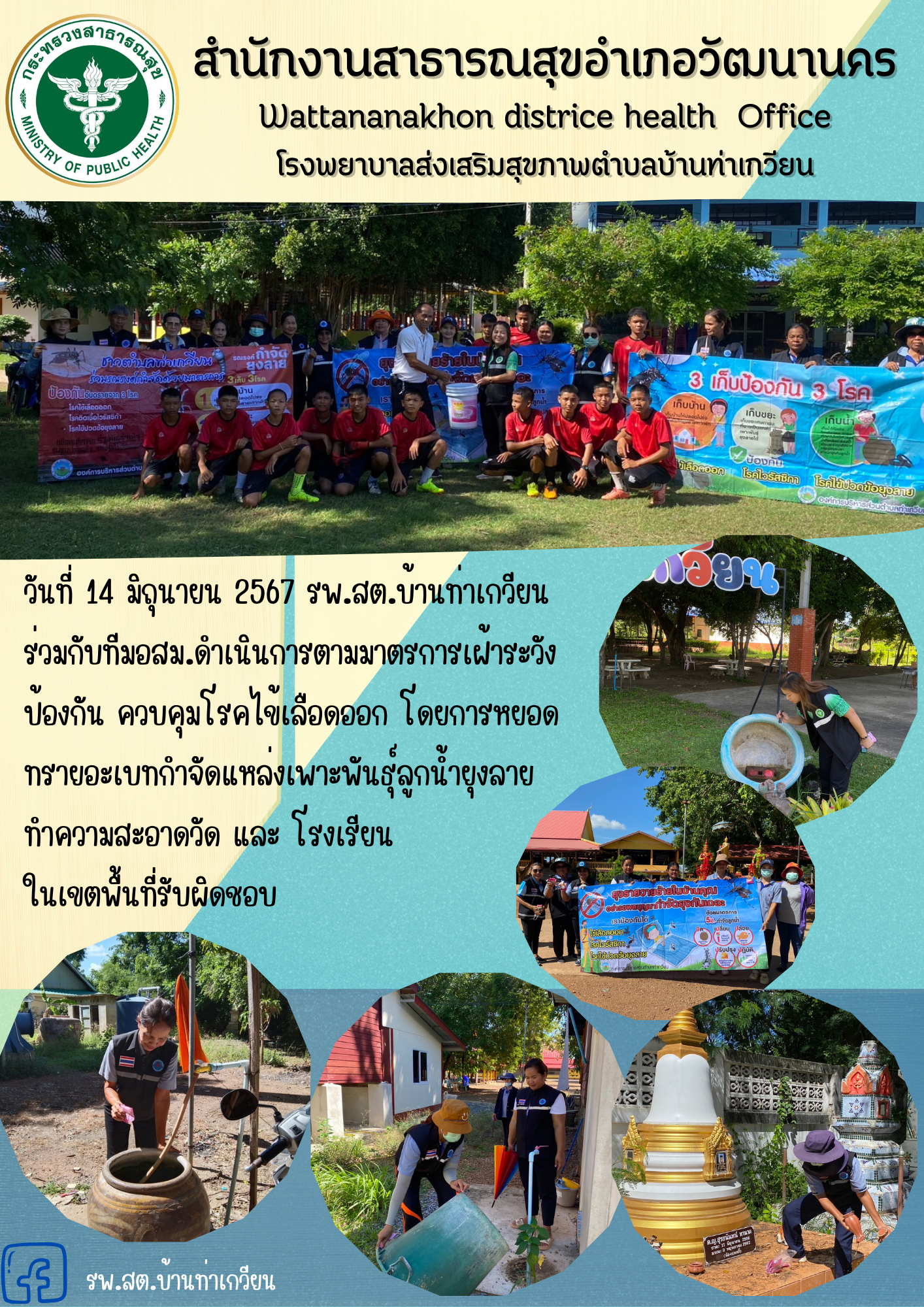 2567-06-14 205 หยอดทรายอะเบท.png